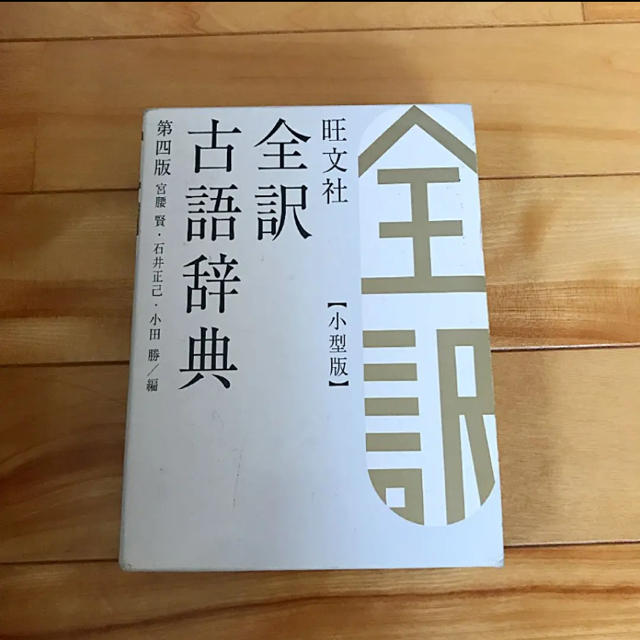 旺文社(オウブンシャ)の旺文社全訳古語辞典 エンタメ/ホビーの本(語学/参考書)の商品写真