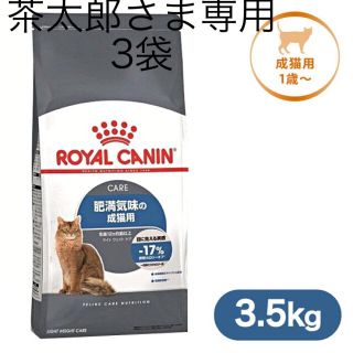 ロイヤルカナン(ROYAL CANIN)の茶太郎さま専用　ロイヤルカナン　ライトウエイトケア　3.5kg×3袋(ペットフード)