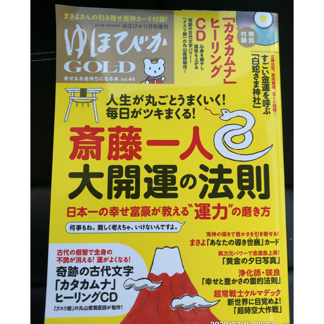 「ゆほびかGOLD 2019年 11月号」 エンタメ/ホビーのCD(ヒーリング/ニューエイジ)の商品写真