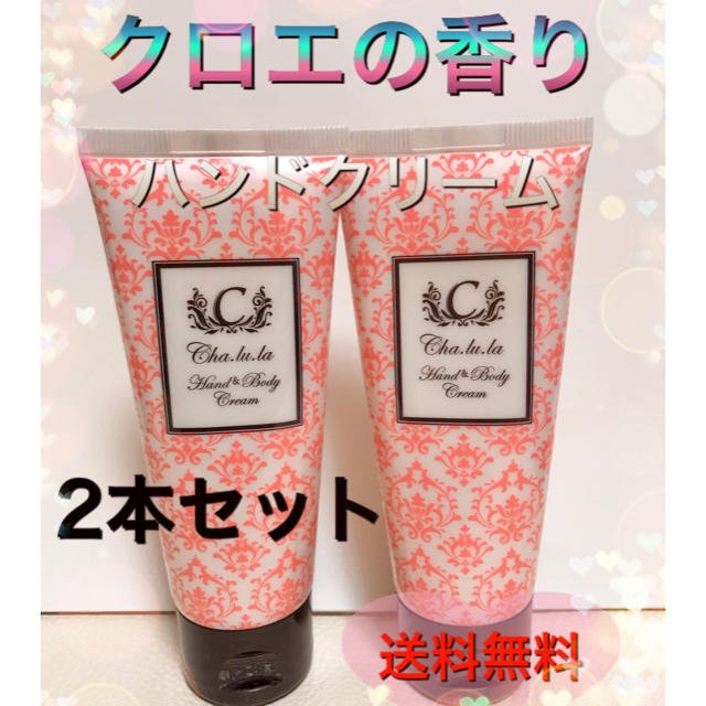 新品　箱なし　クロエの香り　ハンド&ボディクリーム　2本 コスメ/美容の香水(香水(女性用))の商品写真