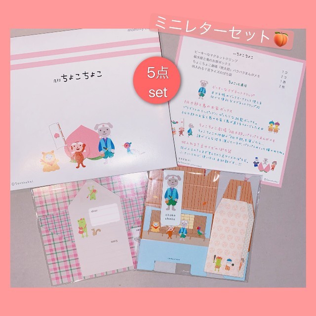 ベルメゾン(ベルメゾン)の【月刊ちょこちょこ】ミニレターセット5点セット／送料込💗 ハンドメイドの文具/ステーショナリー(カード/レター/ラッピング)の商品写真