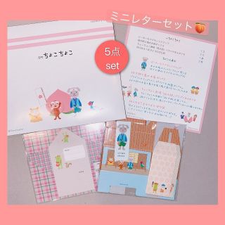 ベルメゾン(ベルメゾン)の【月刊ちょこちょこ】ミニレターセット5点セット／送料込💗(カード/レター/ラッピング)