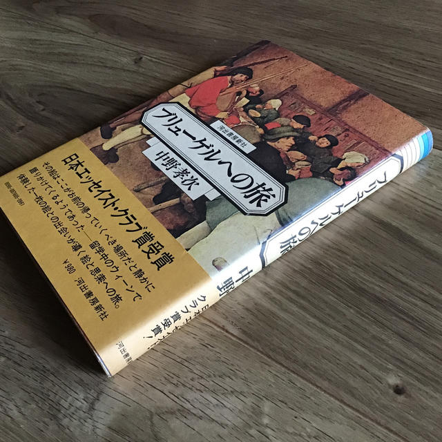 ブリューゲルへの旅    中野孝次  河出書房新社 エンタメ/ホビーの本(人文/社会)の商品写真