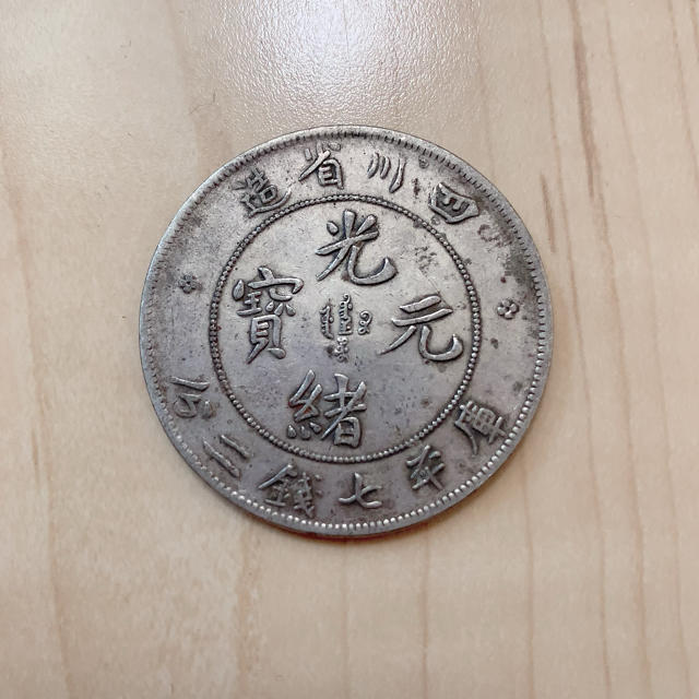 中国/銀貨/光緒元寶/四川省造/庫平七銭二分 エンタメ/ホビーの美術品/アンティーク(貨幣)の商品写真