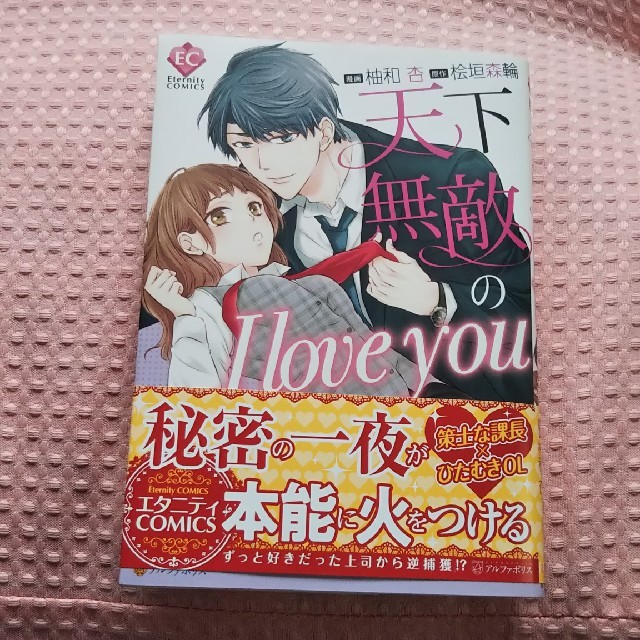 天下無敵のI love you♥️ エンタメ/ホビーの漫画(女性漫画)の商品写真