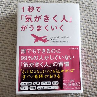 １秒で「気がきく人」がうまくいく(ビジネス/経済)