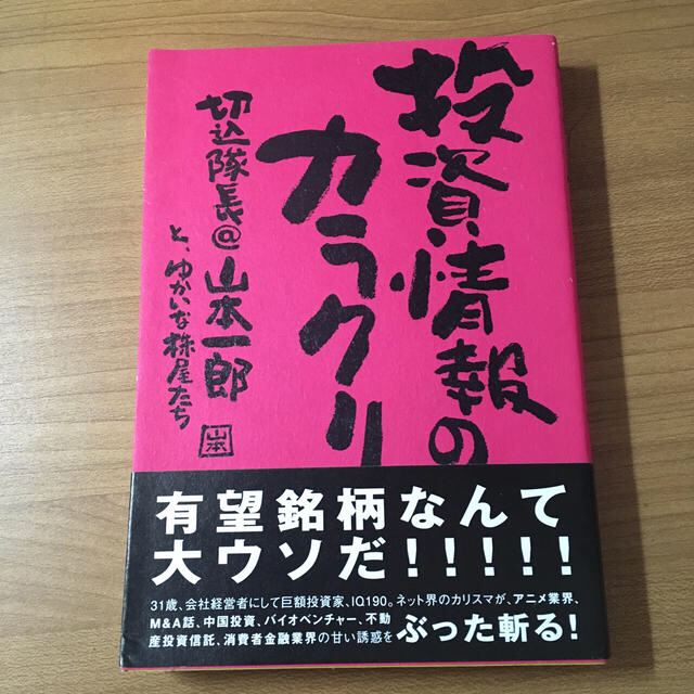 投資情報のカラクリ エンタメ/ホビーの本(ビジネス/経済)の商品写真