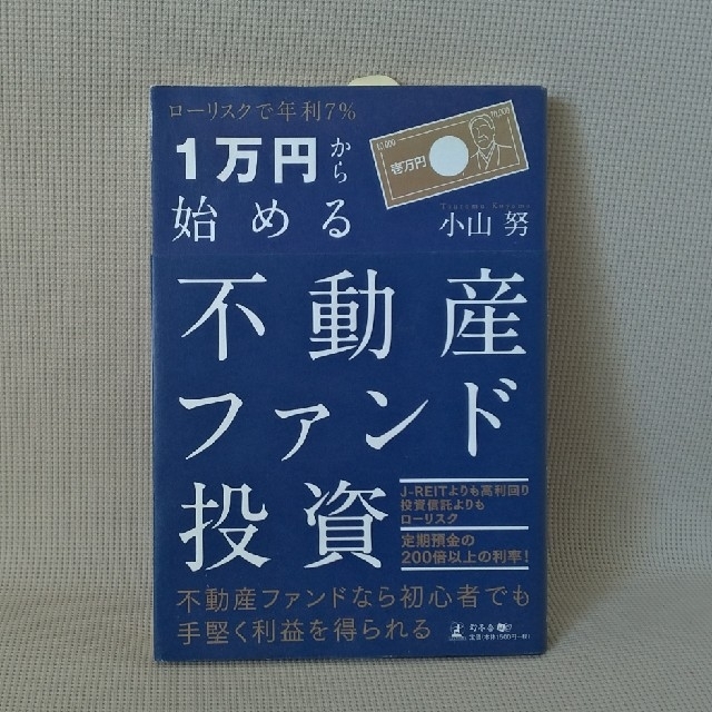 幻冬舎(ゲントウシャ)の１万円から始める不動産ファンド投資 ロ－リスクで年利７％ エンタメ/ホビーの本(ビジネス/経済)の商品写真