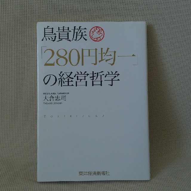 鳥貴族「２８０円均一」の経営哲学 エンタメ/ホビーの本(ビジネス/経済)の商品写真