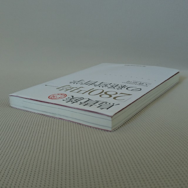 鳥貴族「２８０円均一」の経営哲学 エンタメ/ホビーの本(ビジネス/経済)の商品写真