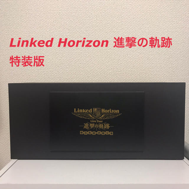 Linked Horizon 進撃の軌跡　特装版　壁