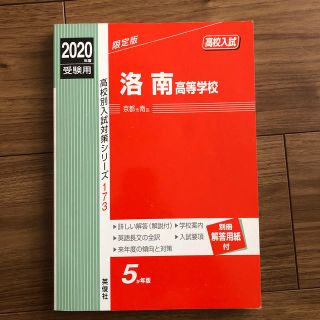 洛南高等学校 ２０２０年度受験用(語学/参考書)