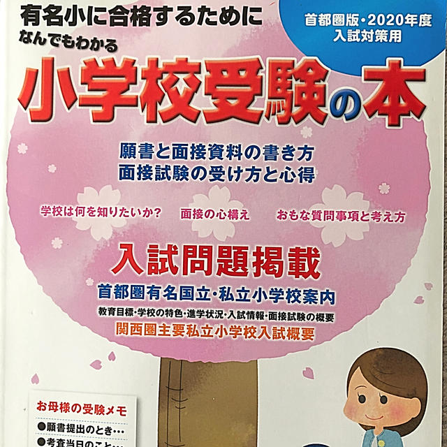 なんでもわかる小学校受験の本　首都圏版 有名小に合格するために ２０２０年度 エンタメ/ホビーの本(語学/参考書)の商品写真