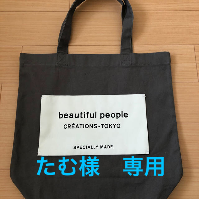 beautiful people(ビューティフルピープル)のたむ様専用　ビューティフルピープル　トートバック メンズのバッグ(トートバッグ)の商品写真