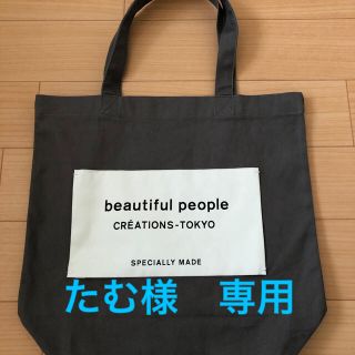 ビューティフルピープル(beautiful people)のたむ様専用　ビューティフルピープル　トートバック(トートバッグ)