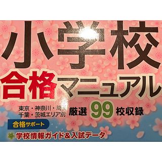 私立・国立小学校合格マニュアル入試準備号　首都圏 (人文/社会)