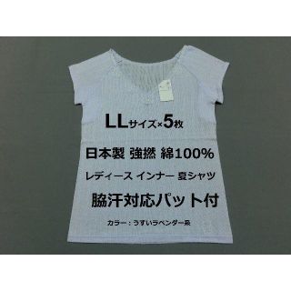 LLサイズ×5枚 日本製 レディースインナーシャツ 強撚綿100％ 脇汗対応 紫(Tシャツ(半袖/袖なし))