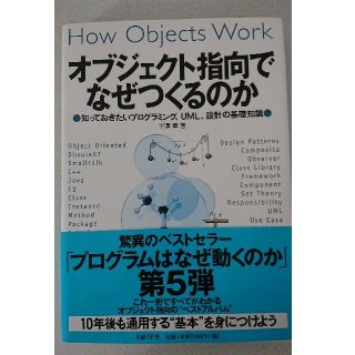 オブジェクト指向でなぜつくるのか 知っておきたいプログラミング、ＵＭＬ、設計の基(コンピュータ/IT)