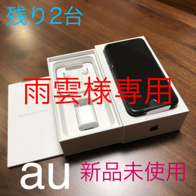 【au】iPhone7 32GB マットブラック 新品未使用2台セットiPhone7容量