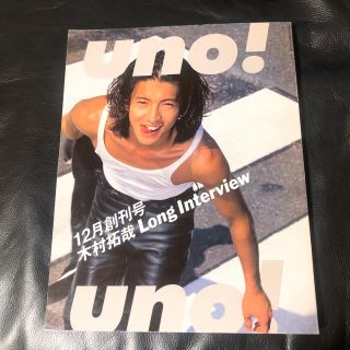 スマップ(SMAP)のuno! 1996年12月創刊号(廃刊) 木村拓哉表紙(アート/エンタメ/ホビー)