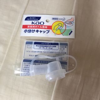 カオウ(花王)の花王 業務用ボトル専用  小分けキャップ(アルコールグッズ)