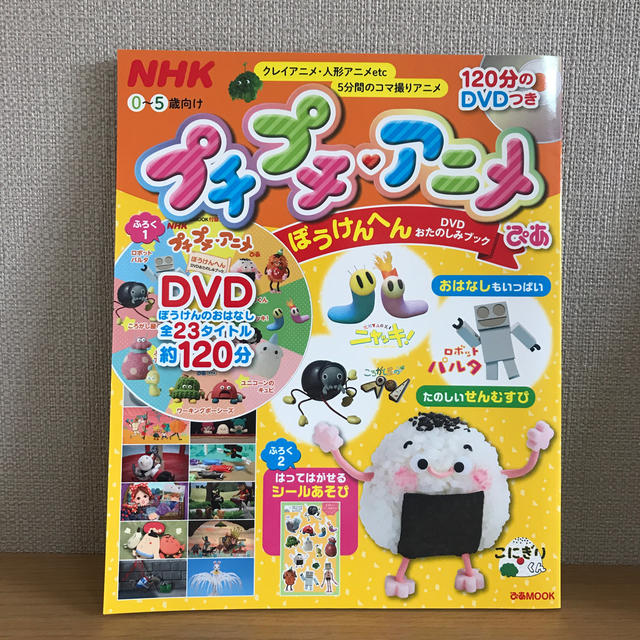 【e.n様】ＮＨＫプチプチ・アニメぴあ　ぼうけんへんＤＶＤおたのしみブック | フリマアプリ ラクマ