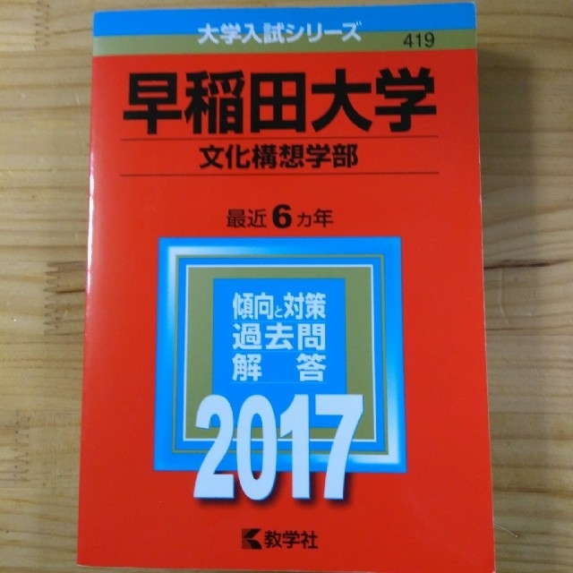 早稲田大学（文化構想学部） ２０１７ エンタメ/ホビーの本(語学/参考書)の商品写真