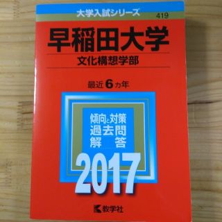 早稲田大学（文化構想学部） ２０１７(語学/参考書)