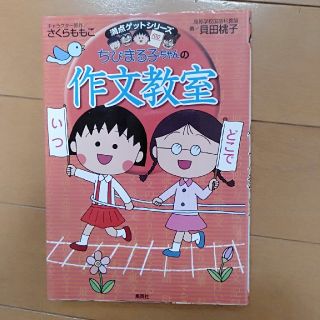 シュウエイシャ(集英社)のちびまる子ちゃんの作文教室 日記、読書感想文ほか中学入試問題にも対応(絵本/児童書)