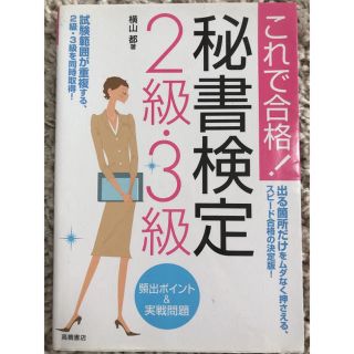 秘書検定２級・３級頻出ポイント＆実戦問題 これで合格！(その他)