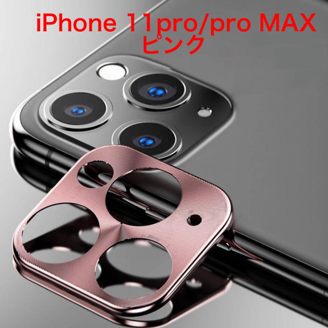 【ピンク】iPhone11pro/MAX カメラ保護 アルミ レンズ カバー の通販 by しいしいせん's shop|ラクマ