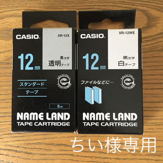 カシオ(CASIO)の新品未使用CASIO ネームランド テープカートリッジ 12mm 2個セット(テープ/マスキングテープ)