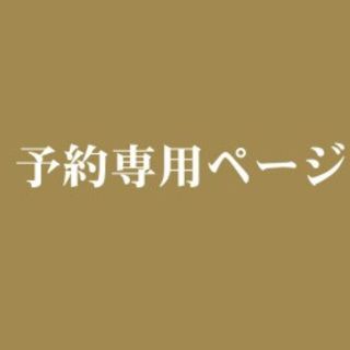 minto様専用ページ(その他)