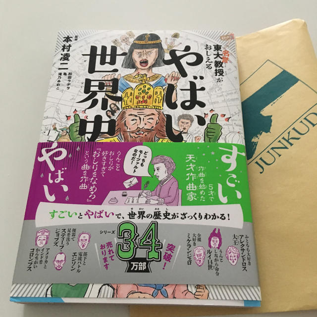 東大名誉教授がおしえるやばい世界史 エンタメ/ホビーの本(絵本/児童書)の商品写真