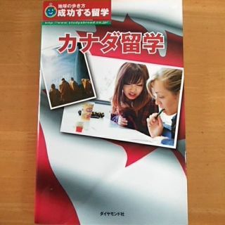 カナダ留学 成功する留学 改訂第５版(地図/旅行ガイド)