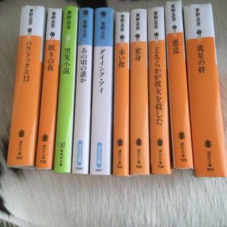 東野圭吾 小説「パラドックス13」など10冊セット(文学/小説)