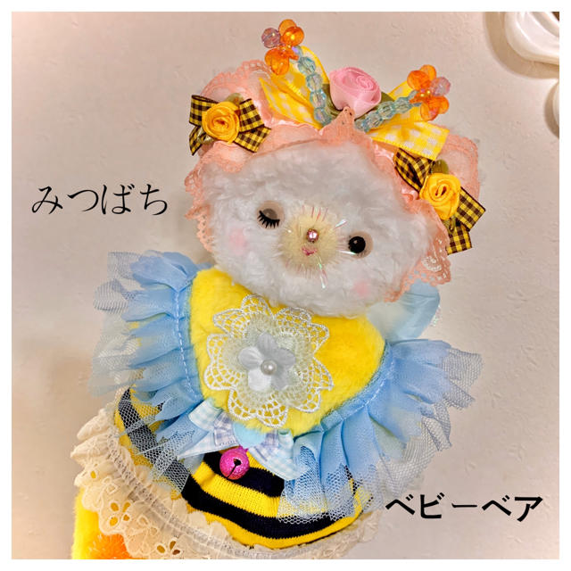 変身したよ♪みつばちベビーベア♡ジャンスカ 蜂コーデ☆ぬいぐるみの通販 by わたあめdoll 's shop｜ラクマ