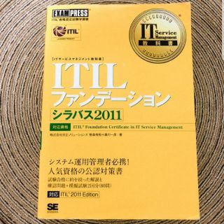 ショウエイシャ(翔泳社)の［桜井さま専用］ITILファンデーション(資格/検定)