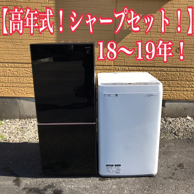 地域限定送料無料！高年式美品！シャープ 家電2点セット 冷蔵庫 洗濯機