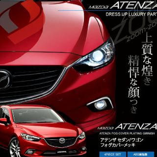 アテンザ GJ系 前期（H24.11〜H30.5）専用フォグメッキカバー(車種別パーツ)