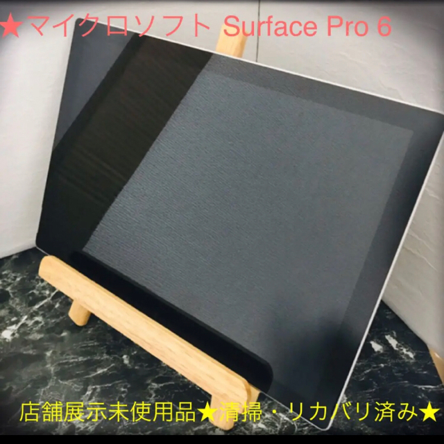 【月末セール！！店頭展示品/新品美品】マイクロソフト Surface Pro 6