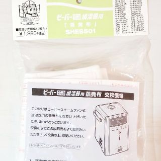 ミツビシ(三菱)の三菱　ビーバースチームファン加湿器　SHES501　蒸発布　２枚×５袋(加湿器/除湿機)