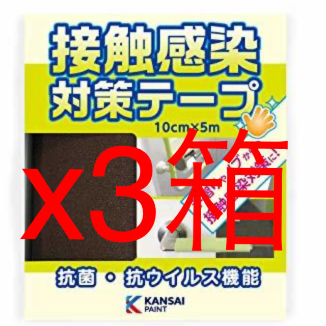 インテリア/住まい/日用品【送料込み！】大人気！関西ペイント　接触感染対策テープ「ブラウン」3箱セット