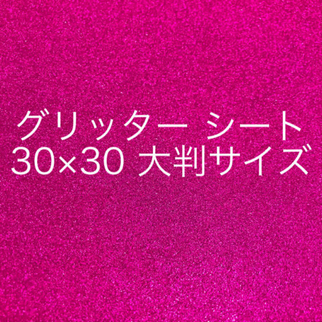 Johnny's(ジャニーズ)のグリッターシート　ピンク ハンドメイドの素材/材料(各種パーツ)の商品写真