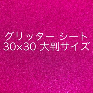 ジャニーズ(Johnny's)のグリッターシート　ピンク(各種パーツ)