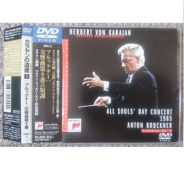 DF　　ブルックナー　交響曲第9番　ニ短調　カラヤン　ベルリン・フィル　DVD