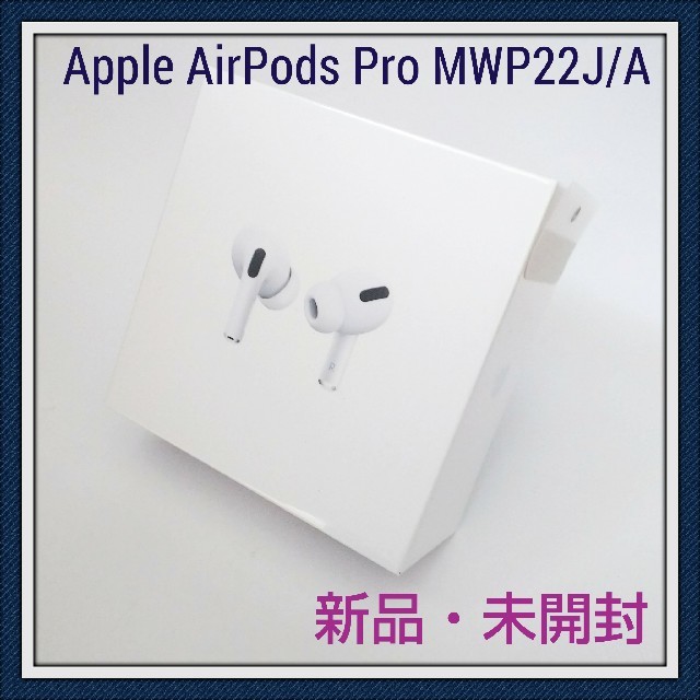 【新品・未開封 】Apple AirPods Pro MWP22J/A