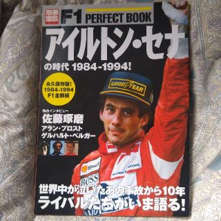 タカラジマシャ(宝島社)の別冊宝島 F1perfectbook アイルトン・セナの時代(スポーツ選手)