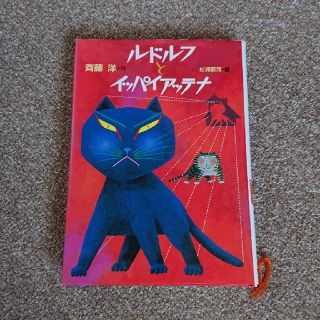 ルドルフとイッパイアッテナ(絵本/児童書)