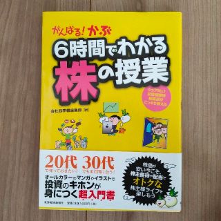 6時間でわかる株の授業(ビジネス/経済)